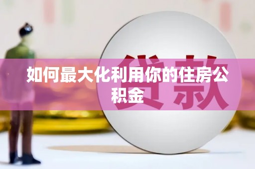 中原如何最大化利用你的住房公积金