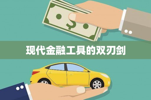 中原现代金融工具的双刃剑