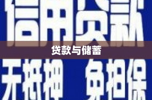 中原贷款与储蓄