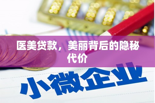 中原医美贷款，美丽背后的隐秘代价