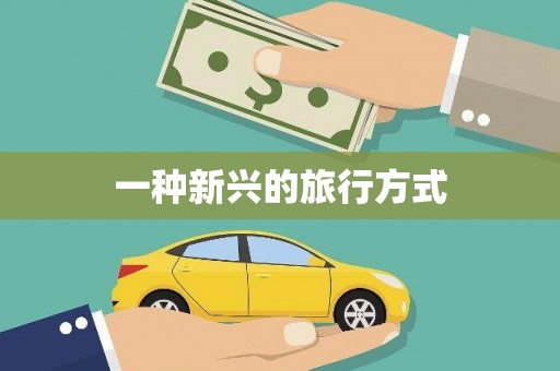 中原一种新兴的旅行方式