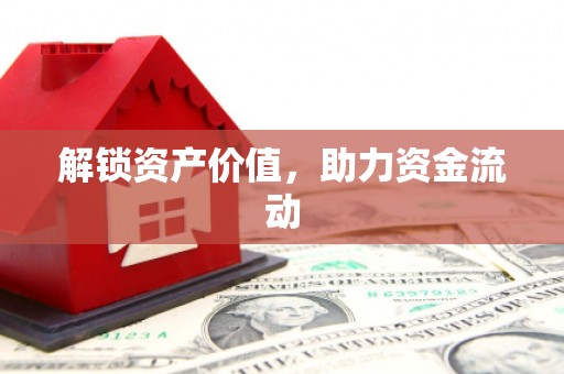 中原解锁资产价值，助力资金流动