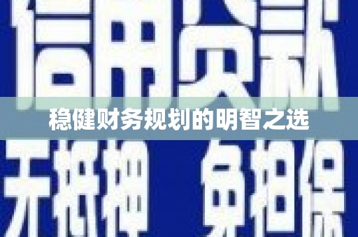 中原稳健财务规划的明智之选