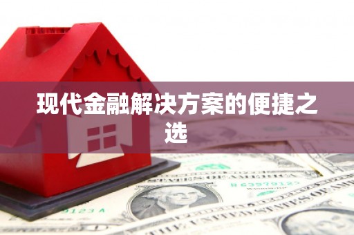 中原现代金融解决方案的便捷之选