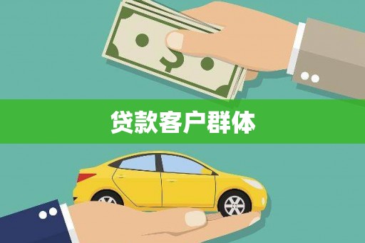 中原贷款客户群体