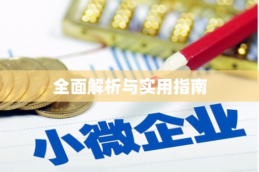 中原全面解析与实用指南