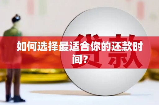 中原如何选择最适合你的还款时间？
