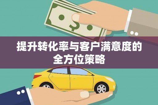 中原提升转化率与客户满意度的全方位策略