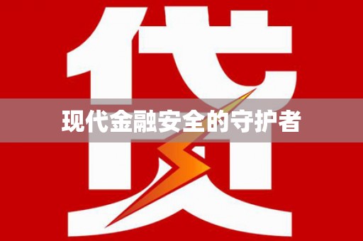 中原现代金融安全的守护者