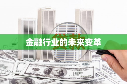中原金融行业的未来变革