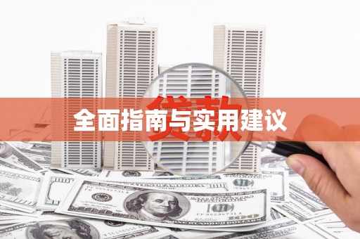 中原全面指南与实用建议