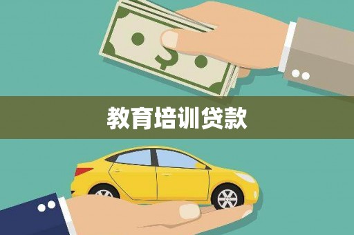中原教育培训贷款