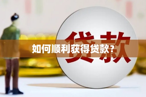中原如何顺利获得贷款？