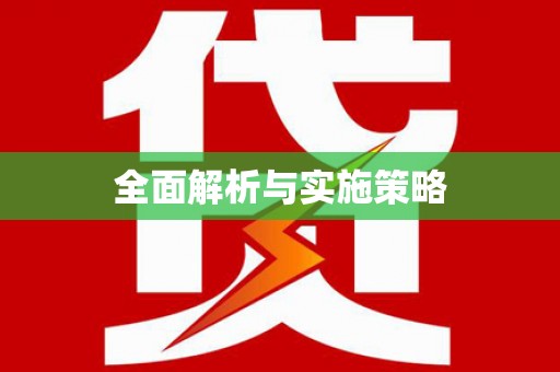 中原全面解析与实施策略