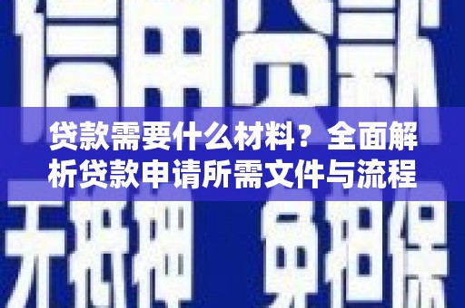 中原贷款需要什么材料？全面解析贷款申请所需文件与流程