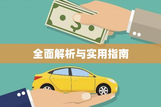 中原全面解析与实用指南