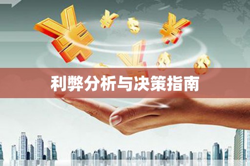 中原利弊分析与决策指南