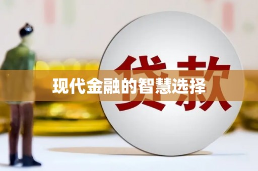 中原现代金融的智慧选择