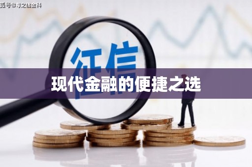中原现代金融的便捷之选