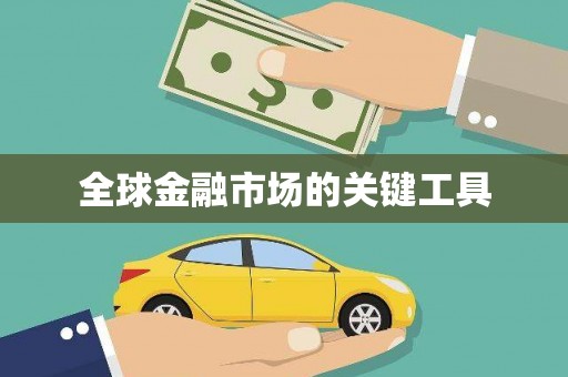 中原全球金融市场的关键工具