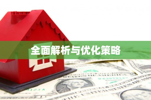 中原全面解析与优化策略