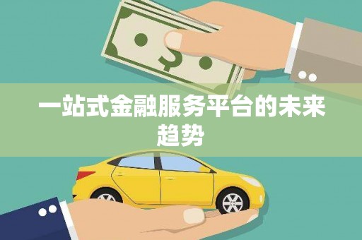 中原一站式金融服务平台的未来趋势