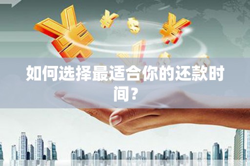 中原如何选择最适合你的还款时间？