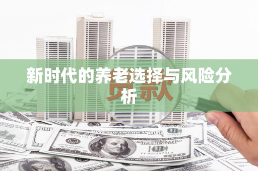 中原新时代的养老选择与风险分析
