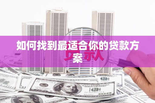 中原如何找到最适合你的贷款方案
