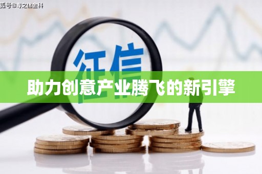 中原助力创意产业腾飞的新引擎