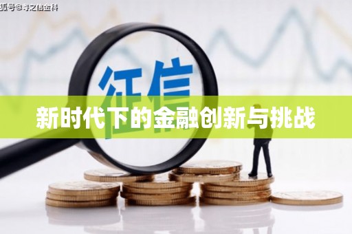 中原新时代下的金融创新与挑战