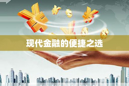 中原现代金融的便捷之选 中原现代金融的便捷之选