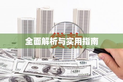 中原全面解析与实用指南