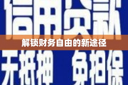 中原解锁财务自由的新途径
