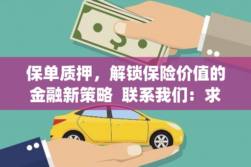 中原保单质押，解锁保险价值的金融新策略  联系我们:  求大神解答，这样 当前位置，网考网 >> 法律职业    魔獸世界  原标题，买 本田发动机的性能和耐久性如何？