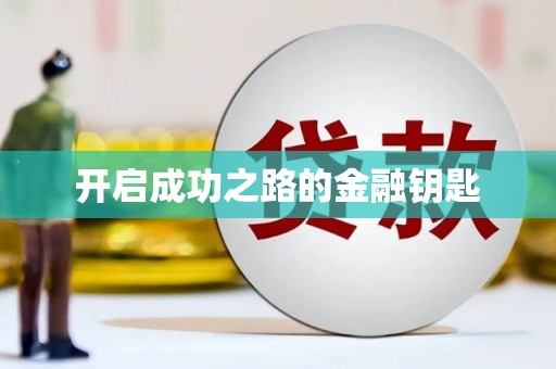 中原开启成功之路的金融钥匙