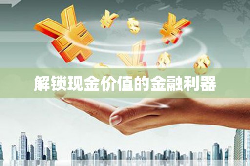 中原解锁现金价值的金融利器
