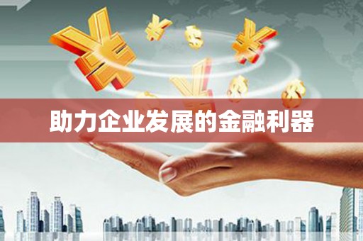 中原助力企业发展的金融利器