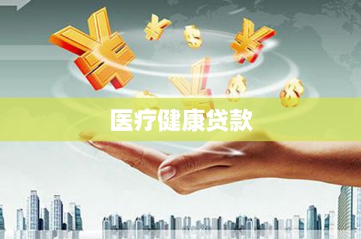 中原医疗健康贷款