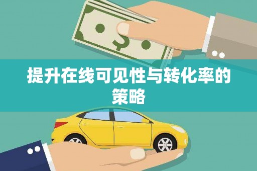 中原提升在线可见性与转化率的策略