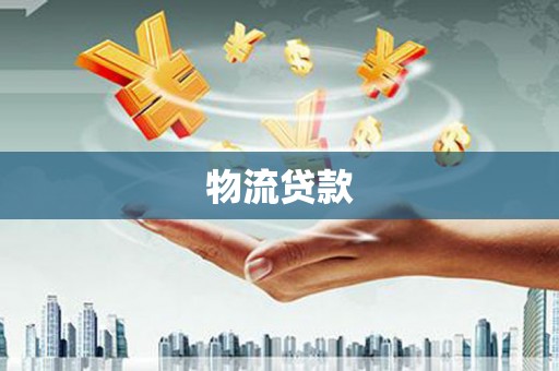 中原物流贷款