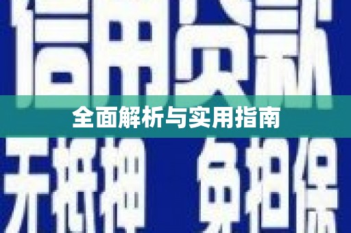 中原全面解析与实用指南