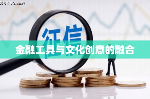 中原金融工具与文化创意的融合