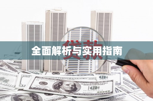 中原全面解析与实用指南