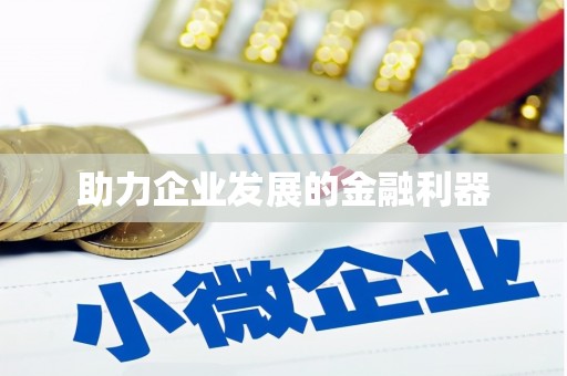 中原助力企业发展的金融利器