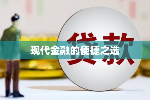 中原现代金融的便捷之选