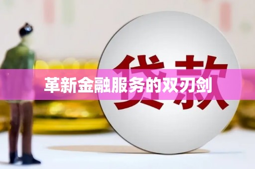 中原革新金融服务的双刃剑