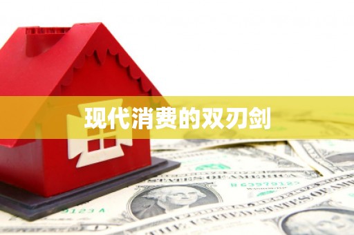 中原现代消费的双刃剑