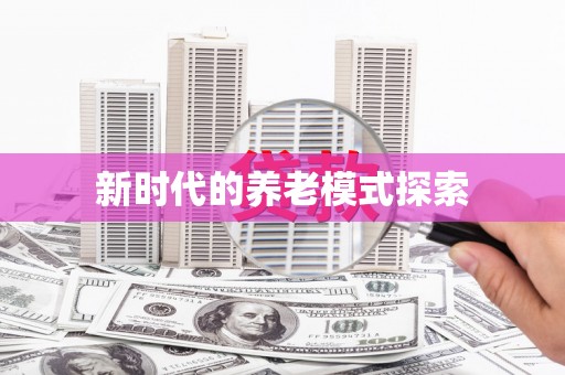 中原新时代的养老模式探索