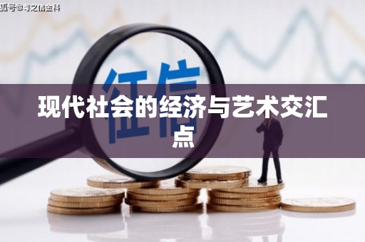 中原现代社会的经济与艺术交汇点